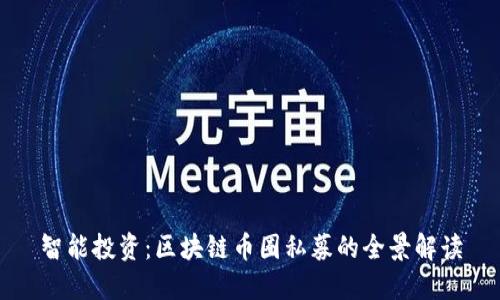 智能投资：区块链币圈私募的全景解读