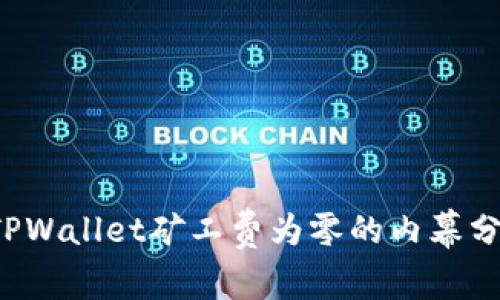  TPWallet矿工费为零的内幕分析