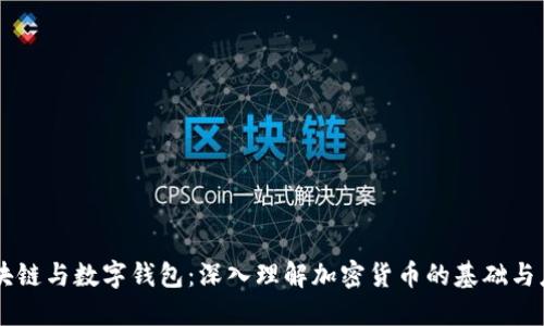 区块链与数字钱包：深入理解加密货币的基础与应用