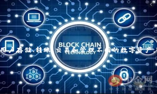 TokenPocket是一款多功能的数字钱包，主要用于管理加密货币和区块链资产。它支持多种区块链，包括以太坊、EOS和TRON等，并允许用户存储、转账、交易和管理不同的数字资产。TokenPocket不仅可以作为一个钱包使用，还提供了去中心化应用（dApp）的浏览功能，使用户能够直接通过钱包访问多种区块链应用。

在中文中，TokenPocket的意思可以理解为“代币钱包”或“令牌钱包”，因为它主要是用于管理和操作数字代币和其它加密资产的工具。

如果您对TokenPocket有更深入的问题或者想了解具体的功能和使用方法，请问我！