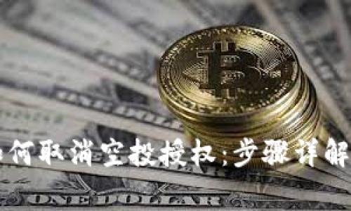 TPWallet如何取消空投授权：步骤详解与注意事项