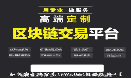   
如何安全地分享tpWallet链接给他人？