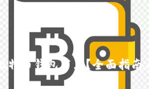 如何有效更新比特币钱包节点？全面指南与常见问题解答