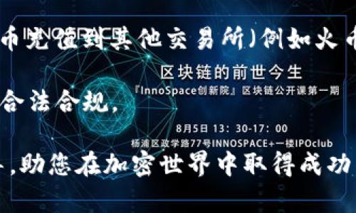 如何通过tpWallet出售未上市代币：完整指南

tpWallet, 未上市代币, 出售加密货币/guanjianci

引言
在近年来的加密货币热潮中，代币的发行和交易活动蓬勃发展。许多投资者不仅关注已经上市的代币，更将目光投向未上市代币的投资。然而，很多人对于如何在tpWallet上出售这些未上市的代币并不熟悉。本文将详细探讨tpWallet的功能，以及如何成功出售这些未上市的代币。我们将提供一个全面的指南，帮助您理解这一过程的每一个细节。

tpWallet简介
tpWallet是一款多链数字货币钱包，支持多种加密资产的存储、管理及交易。由于其用户友好的界面和强大的功能，tpWallet迅速成为了许多投资者的工具。tpWallet不仅支持主流币种，如比特币、以太坊等，还兼容众多的ERC20、BEP20等标准的代币。对于尚未上市的代币，tpWallet也提供了相应的支持，使得用户可以在平台上方便地进行管理和出售。

未上市代币的定义及特点
未上市代币指的是那些尚未在任何交易所上市的加密资产。这些代币通常是在项目初期通过ICO（首次代币发行）或IEO（首次交易所发行）等方式分发给投资者。由于未上市代币缺乏市场流动性，因此其价格波动性较大，购买和出售都会存在一定风险。在tpWallet上，用户能够安全地存储这些代币，并在合适的时机将其出售给其他愿意买入这些代币的投资者。

如何在tpWallet上出售未上市代币
出售未上市代币的过程可以概括为以下几个步骤：
ol
    li确认代币的支持情况：首先，您需要确认tpWallet是否支持您持有的未上市代币。查看tpWallet的代币列表，并确保您能够查看到相关代币的信息。/li
    li找到交易对：虽然未上市代币无法在主流交易所交易，但是您仍需要寻找一些去中心化的交易所（DEX）平台，查看该代币是否已在这些平台上有交易对。例如，Uniswap、PancakeSwap等多个平台都支持在链上进行代币交易。/li
    li连接tpWallet：打开您选择的去中心化交易所平台，并连接您的tpWallet。确保您已选择合适的网络（例如，Ethereum、BSC等）。/li
    li发起交易：根据平台的指示进行代币的出售。您需要输入要出售的代币数量，并确认交易费用。请注意，如果您的代币是在未上市的状态下，可能会面临流动性不足的问题。/li
    li确认交易：交易发起后，您需要在tpWallet中确认交易。确保所有信息无误后，提交交易。完成后，您将收到来自交易所的交易确认信息。/li
/ol

出售未上市代币的注意事项
在出售未上市代币的过程中，有几项关键的注意事项需要牢记：
ul
    li流动性问题：未上市代币通常在市场上流动性不足，这意味着如果您试图出售大量代币，可能会遭遇价格大幅下滑。/li
    li安全性：请务必在可靠和受信任的平台上进行交易。使用tpWallet及去中心化交易所（DEX）能够减少传统交易所所带来的安全隐患。/li
    li手续费：交易过程中可能涉及到费用，确保您了解交易费用结构，并根据自己的资金流动状况合理选择交易方式。/li
    li市场情绪：未上市代币的价格波动很大，建议在市场情绪良好时出售，以获取更高的收益。/li
    li法规合规性：确保您在出售时遵守各国家地区的法律法规，避免未来可能出现的法律风险。/li
/ul

相关问题解答
以下是关于tpWallet出售未上市代币的一些常见问题，我们将逐一进行解答：

问题一：未上市代币是否可以直接在tpWallet上出售？
未上市代币一般不能直接在tpWallet上进行出售，tpWallet本身是一个钱包，而不是一个专门的交易平台。用户可以在tpWallet中存储、管理未上市代币，但出售过程通常需要去中心化交易所等平台进行。然而，用户可以通过tpWallet连接到去中心化交易所，完成代币的交易。

在去中心化交易所上，用户需要选择适合的交易对进行交易。例如，如果你的未上市代币是某种ERC20代币，可能需要去Uniswap等支持ERC20的交易所进行交易。连接钱包后，用户按照指示完成代币的出售流程。tpWallet的作用就是让用户能方便地管理和交易代币，而上线交易所的选择则取决于用户选择的交易所。

问题二：如何判断未上市代币的价值？
判断未上市代币的价值是一项复杂的任务。首先，用户需要考虑项目的白皮书、团队背景、技术路线图、社区活跃度等各方面因素。项目的白皮书详细描述了该代币的目标和用途，用户应该仔细阅读，以了解其项目是否具备潜在的发展能力。

其次，项目团队的背景和经验也非常重要。拥有高素质团队和成功经历的项目通常更具潜力。讨论社区的活跃度，可以通过社交媒体、电报群等渠道观察该项目的受欢迎程度。在这方面，投资者需要不断跟踪项目的发展动态，以便做出更加准确的判断。而未上市代币的价值通常不是固定的，市场情绪、投资者的买入意愿等因素都会对其价格造成影响。

问题三：tpWallet需要怎么设置才能交易未上市代币？
要在tpWallet中交易未上市代币，用户需要完成以下设置：
ol
    li下载和安装tpWallet：确保您从官方渠道下载相关应用，并完成钱包设置。/li
    li添加代币：在钱包界面中，也可以通过自定义代币地址手动添加您想要交易的未上市代币，确保代币的合约地址正确无误。/li
    li连接去中心化交易所：选择适合的去中心化交易平台，通常需要在该平台上选择“连接钱包”选项，选择tpWallet进行链接。/li
    li确认网络：确保您在tpWallet中选择了与交易所相对应的网络。例如，如果您在以太坊链上交易ERC20代币，请确保选择Ethereum网络。/li
/ol

完成以上设置后，您的未上市代币将在tpWallet中可交易，您便可以通过去中心化交易所出售。

问题四：未上市代币交易可能面临哪些风险？
交易未上市代币的风险主要包括：流动性风险、市场风险、技术风险与法律风险。

首先，流动性风险是指未上市代币在市场上交易量非常低，可能导致用户无法以合理的价格出售代币。而市场风险则是与价格波动、市场需求有关，没能科学分析市场情绪会导致损失。：

其次，技术风险也不可忽视，尤其是在去中心化交易所操作时，为了防止遭受黑客攻击或合约漏洞的风险，确保使用正规、信任的平台，关注网络安全十分重要。另外，法律风险即未上市代币在某些国家可能被认为是非法交易，用户在交易前需了解当地法规，确保合规。通过综合考虑这些风险，投资者可以更科学地进行未上市代币的交易。

问题五：在tpWallet出售未上市代币后，资金如何提现？
在tpWallet出售未上市代币后，用户会收到其他代币或主流币种（如ETH或BNB）的资金。为了提现这些资金，用户可以通过以下步骤进行操作：首先，选择将出售的代币充值到其他交易所（例如火币、币安等）。在这些交易所中，您可以通过市场交易出售这些币种，兑换为法币。

其次，在明显的操作界面上，根据系统提示进行提现操作，将兑换的资金转入您绑定的银行账户。整个过程需谨慎处理，确保遵守法币提现的相关规定，及时纳税，确保合法合规。

总之，完整了解如何使用tpWallet出售未上市代币，不仅能帮助投资者更好地管理加密资产，还能比较灵活地控制风险，实现盈利。希望本文能够为您提供有效的指导，助您在加密世界中取得成功。