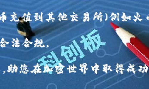 如何通过tpWallet出售未上市代币：完整指南

tpWallet, 未上市代币, 出售加密货币/guanjianci

引言
在近年来的加密货币热潮中，代币的发行和交易活动蓬勃发展。许多投资者不仅关注已经上市的代币，更将目光投向未上市代币的投资。然而，很多人对于如何在tpWallet上出售这些未上市的代币并不熟悉。本文将详细探讨tpWallet的功能，以及如何成功出售这些未上市的代币。我们将提供一个全面的指南，帮助您理解这一过程的每一个细节。

tpWallet简介
tpWallet是一款多链数字货币钱包，支持多种加密资产的存储、管理及交易。由于其用户友好的界面和强大的功能，tpWallet迅速成为了许多投资者的工具。tpWallet不仅支持主流币种，如比特币、以太坊等，还兼容众多的ERC20、BEP20等标准的代币。对于尚未上市的代币，tpWallet也提供了相应的支持，使得用户可以在平台上方便地进行管理和出售。

未上市代币的定义及特点
未上市代币指的是那些尚未在任何交易所上市的加密资产。这些代币通常是在项目初期通过ICO（首次代币发行）或IEO（首次交易所发行）等方式分发给投资者。由于未上市代币缺乏市场流动性，因此其价格波动性较大，购买和出售都会存在一定风险。在tpWallet上，用户能够安全地存储这些代币，并在合适的时机将其出售给其他愿意买入这些代币的投资者。

如何在tpWallet上出售未上市代币
出售未上市代币的过程可以概括为以下几个步骤：
ol
    li确认代币的支持情况：首先，您需要确认tpWallet是否支持您持有的未上市代币。查看tpWallet的代币列表，并确保您能够查看到相关代币的信息。/li
    li找到交易对：虽然未上市代币无法在主流交易所交易，但是您仍需要寻找一些去中心化的交易所（DEX）平台，查看该代币是否已在这些平台上有交易对。例如，Uniswap、PancakeSwap等多个平台都支持在链上进行代币交易。/li
    li连接tpWallet：打开您选择的去中心化交易所平台，并连接您的tpWallet。确保您已选择合适的网络（例如，Ethereum、BSC等）。/li
    li发起交易：根据平台的指示进行代币的出售。您需要输入要出售的代币数量，并确认交易费用。请注意，如果您的代币是在未上市的状态下，可能会面临流动性不足的问题。/li
    li确认交易：交易发起后，您需要在tpWallet中确认交易。确保所有信息无误后，提交交易。完成后，您将收到来自交易所的交易确认信息。/li
/ol

出售未上市代币的注意事项
在出售未上市代币的过程中，有几项关键的注意事项需要牢记：
ul
    li流动性问题：未上市代币通常在市场上流动性不足，这意味着如果您试图出售大量代币，可能会遭遇价格大幅下滑。/li
    li安全性：请务必在可靠和受信任的平台上进行交易。使用tpWallet及去中心化交易所（DEX）能够减少传统交易所所带来的安全隐患。/li
    li手续费：交易过程中可能涉及到费用，确保您了解交易费用结构，并根据自己的资金流动状况合理选择交易方式。/li
    li市场情绪：未上市代币的价格波动很大，建议在市场情绪良好时出售，以获取更高的收益。/li
    li法规合规性：确保您在出售时遵守各国家地区的法律法规，避免未来可能出现的法律风险。/li
/ul

相关问题解答
以下是关于tpWallet出售未上市代币的一些常见问题，我们将逐一进行解答：

问题一：未上市代币是否可以直接在tpWallet上出售？
未上市代币一般不能直接在tpWallet上进行出售，tpWallet本身是一个钱包，而不是一个专门的交易平台。用户可以在tpWallet中存储、管理未上市代币，但出售过程通常需要去中心化交易所等平台进行。然而，用户可以通过tpWallet连接到去中心化交易所，完成代币的交易。

在去中心化交易所上，用户需要选择适合的交易对进行交易。例如，如果你的未上市代币是某种ERC20代币，可能需要去Uniswap等支持ERC20的交易所进行交易。连接钱包后，用户按照指示完成代币的出售流程。tpWallet的作用就是让用户能方便地管理和交易代币，而上线交易所的选择则取决于用户选择的交易所。

问题二：如何判断未上市代币的价值？
判断未上市代币的价值是一项复杂的任务。首先，用户需要考虑项目的白皮书、团队背景、技术路线图、社区活跃度等各方面因素。项目的白皮书详细描述了该代币的目标和用途，用户应该仔细阅读，以了解其项目是否具备潜在的发展能力。

其次，项目团队的背景和经验也非常重要。拥有高素质团队和成功经历的项目通常更具潜力。讨论社区的活跃度，可以通过社交媒体、电报群等渠道观察该项目的受欢迎程度。在这方面，投资者需要不断跟踪项目的发展动态，以便做出更加准确的判断。而未上市代币的价值通常不是固定的，市场情绪、投资者的买入意愿等因素都会对其价格造成影响。

问题三：tpWallet需要怎么设置才能交易未上市代币？
要在tpWallet中交易未上市代币，用户需要完成以下设置：
ol
    li下载和安装tpWallet：确保您从官方渠道下载相关应用，并完成钱包设置。/li
    li添加代币：在钱包界面中，也可以通过自定义代币地址手动添加您想要交易的未上市代币，确保代币的合约地址正确无误。/li
    li连接去中心化交易所：选择适合的去中心化交易平台，通常需要在该平台上选择“连接钱包”选项，选择tpWallet进行链接。/li
    li确认网络：确保您在tpWallet中选择了与交易所相对应的网络。例如，如果您在以太坊链上交易ERC20代币，请确保选择Ethereum网络。/li
/ol

完成以上设置后，您的未上市代币将在tpWallet中可交易，您便可以通过去中心化交易所出售。

问题四：未上市代币交易可能面临哪些风险？
交易未上市代币的风险主要包括：流动性风险、市场风险、技术风险与法律风险。

首先，流动性风险是指未上市代币在市场上交易量非常低，可能导致用户无法以合理的价格出售代币。而市场风险则是与价格波动、市场需求有关，没能科学分析市场情绪会导致损失。：

其次，技术风险也不可忽视，尤其是在去中心化交易所操作时，为了防止遭受黑客攻击或合约漏洞的风险，确保使用正规、信任的平台，关注网络安全十分重要。另外，法律风险即未上市代币在某些国家可能被认为是非法交易，用户在交易前需了解当地法规，确保合规。通过综合考虑这些风险，投资者可以更科学地进行未上市代币的交易。

问题五：在tpWallet出售未上市代币后，资金如何提现？
在tpWallet出售未上市代币后，用户会收到其他代币或主流币种（如ETH或BNB）的资金。为了提现这些资金，用户可以通过以下步骤进行操作：首先，选择将出售的代币充值到其他交易所（例如火币、币安等）。在这些交易所中，您可以通过市场交易出售这些币种，兑换为法币。

其次，在明显的操作界面上，根据系统提示进行提现操作，将兑换的资金转入您绑定的银行账户。整个过程需谨慎处理，确保遵守法币提现的相关规定，及时纳税，确保合法合规。

总之，完整了解如何使用tpWallet出售未上市代币，不仅能帮助投资者更好地管理加密资产，还能比较灵活地控制风险，实现盈利。希望本文能够为您提供有效的指导，助您在加密世界中取得成功。