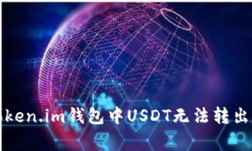 如何解决Token.im钱包中USDT无法转出的常见问题