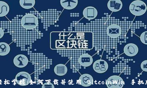   
轻松掌握：如何下载并使用 BitcoinWin 手机版
