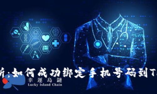 全面解析：如何成功绑定手机号码到TPWallet