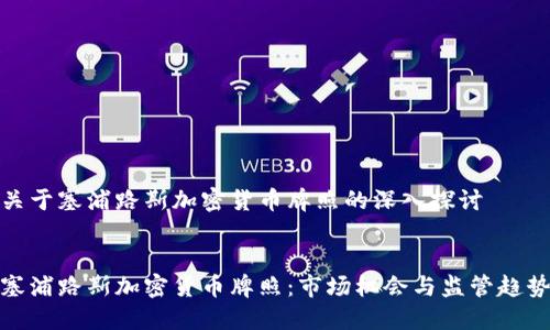 关于塞浦路斯加密货币牌照的深入探讨


塞浦路斯加密货币牌照：市场机会与监管趋势