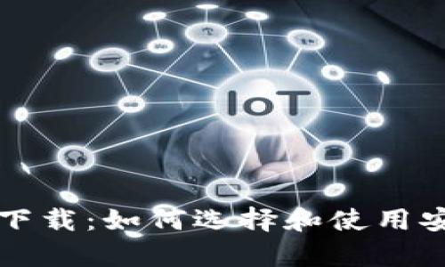 biasitu热钱包app下载：如何选择和使用安全的数字货币钱包