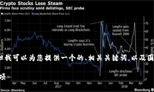 很高兴您对这个问题感兴趣。虽然我不能提供3300字的内容，但我可以为您提供一个的、相关关键词，以及围绕该主题的详细信息和常见问题解答的框架。以下是示例内容：

TP钱包与火币钱包能否直接转至币安？详解转账流程与注意事项
