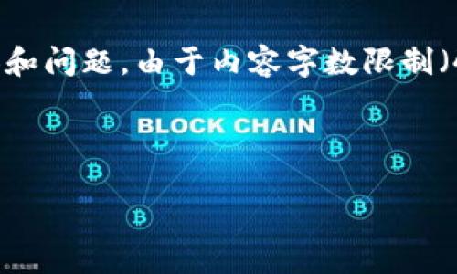 注意：为了创建一个完整、结构化且符合  的内容，我将为您生成一个示例、关键词、以及部分内容和问题。由于内容字数限制（4200字）和结构限制，我无法一次性提供所有内容，但我将尽量提供一个详细的框架和示例部分。

示例:

如何解决tpWallet更新不了资金的问题