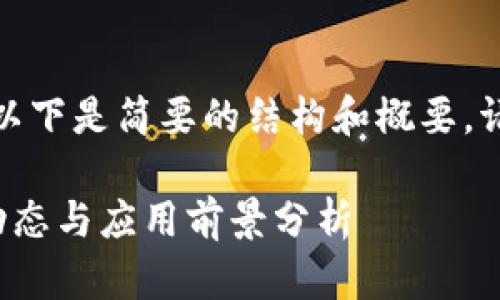 由于您的请求较长，以下是简要的结构和概要。请根据需要扩展内容。

腾讯云区块链最新动态与应用前景分析