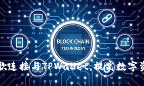 如何使用谷歌连接与TPWallet，提高数字资产管理效率