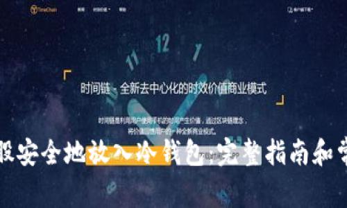 如何将比特股安全地放入冷钱包：完整指南和常见问题解答