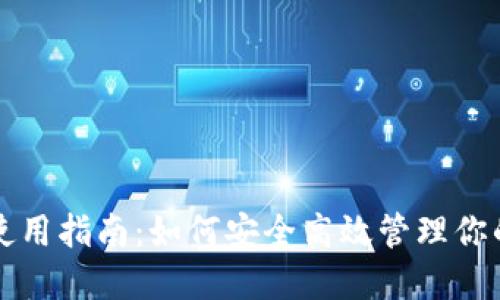 派币钱包使用指南：如何安全高效管理你的数字资产