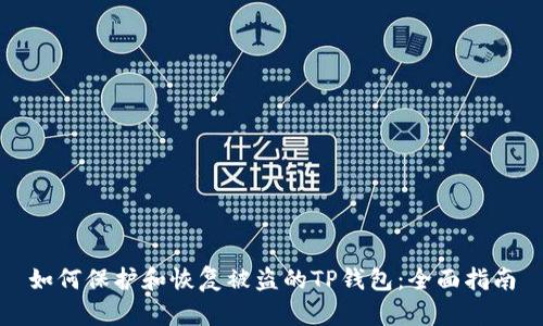 如何保护和恢复被盗的TP钱包：全面指南