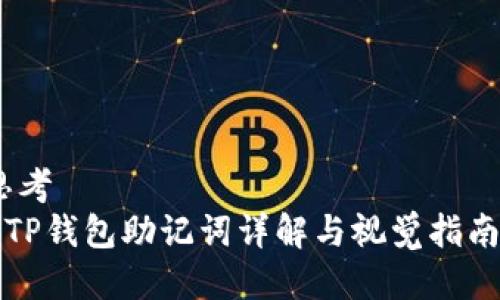 思考  
《TP钱包助记词详解与视觉指南》