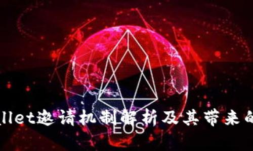 TPWallet邀请机制解析及其带来的优势