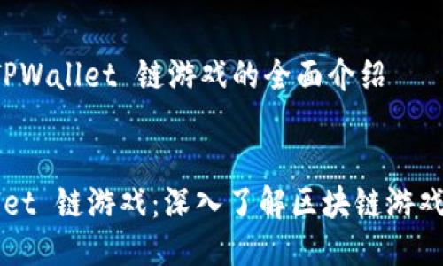 关于 TPWallet 链游戏的全面介绍


TPWallet 链游戏：深入了解区块链游戏的未来