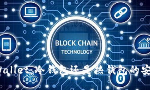 Math Wallet：冷钱包还是热钱包的安全选择？