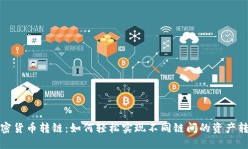 加密货币转链：如何轻松实现不同链间的资产转移