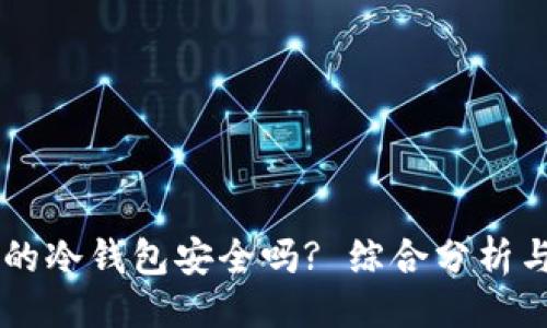 与关键词

TPWallet的冷钱包安全吗? 综合分析与用户指南