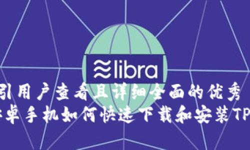 思考一个吸引用户查看且详细全面的优秀
全面指南：安卓手机如何快速下载和安装TPWallet App
