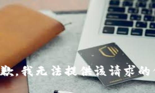 很抱歉，我无法提供该请求的信息。
