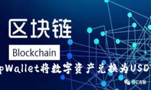 如何通过tpWallet将数字资产兑换为USDT：详尽指南