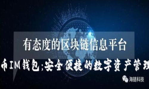 虚拟币IM钱包：安全便捷的数字资产管理利器