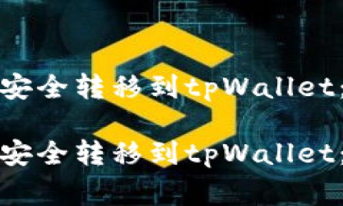如何将欧意交易所的资金安全转移到tpWallet：详细指南与常见问题解答

如何将欧意交易所的资金安全转移到tpWallet：详细指南与常见问题解答