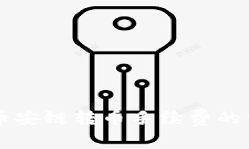 了解TP钱包中币安链转币手续费的详细信息与策略