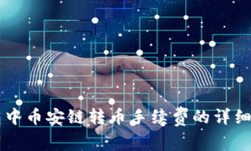 了解TP钱包中币安链转币手续费的详细信息与策略