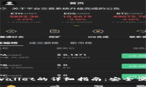 火币ERC通道转tpwallet的详细指南：安全便捷的数字资产转移