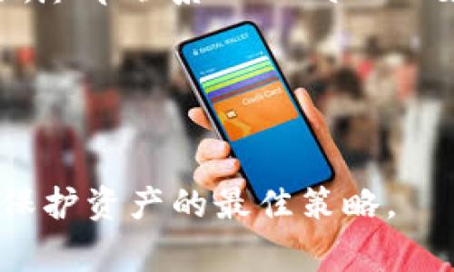    TPWallet 下的币突然不见了？解决方法与常见问题解答  / 
 guanjianci  TPWallet, 数字货币安全, 钱包丢失, 资产恢复  /guanjianci 

随着加密货币的普及，越来越多的用户开始使用数字钱包来存储和管理他们的资产。TPWallet 是一个受到广泛欢迎的多币种钱包，然而，近日，有用户反映在其 TPWallet 钱包中的币突然消失了。这种情况无疑会让许多用户感到不安和焦虑。本文将详细介绍可能导致这一问题的原因以及相应的解决方案。同时，我们还将解答一些与此主题相关的常见问题，以帮助用户更好地理解和应对这种情况。

一、币不见了，可能的原因
当您发现 TPWallet 中的币突然消失时，首先需要了解可能导致这一问题的原因。我们将从以下几个方面进行分析：

1. **网络问题**：有时候，网络连接不稳定可能导致钱包无法及时刷新余额信息，造成表面上币“消失”的假象。在这种情况下，您可以尝试切换网络或重启应用程序，看看币是否会重新显示。

2. **钱包同步问题**：数字钱包需要与区块链网络进行同步，如果您的钱包未能及时与区块链进行同步，也可能导致您的资产未能显示。您可以尝试手动刷新钱包或重新启动应用，等待其完成同步。

3. **误操作**：有些用户可能会在不小心的情况下转移或出售了自己的币，导致余额减少。如果您使用的是多币种钱包，确保您对所有类型的币有明确的了解，避免误操作。

4. **安全问题**：如果您的钱包遭到攻击或黑客入侵，资产可能会被盗取。在这种情况下，请立即更改密码并增强钱包的安全设置，必要时向专业安全团队寻求帮助。

二、如何检查和恢复丢失的币
接下来，我们将讨论用户在发现币丢失后，应该采取哪些步骤以确认资产安全并寻求恢复：

1. **检查交易记录**：首先，打开 TPWallet，深入查看交易记录，确认是否有不明交易。在 TPWallet 中，您可以查看所有的历史交易，找出是否有去向不明的出账记录。如果发现异常交易，请尽快与支持团队联系。

2. **更新应用**：确保您的 TPWallet 应用处于最新状态，更新可能包括对应用程序的错误修复和安全性增强。如果您的应用版本过旧，可能会导致各种问题。

3. **重新启动和刷新**：有时候，一个简单的重启操作能够解决很多问题。在关闭应用程序后，等待几分钟再重新启动，查看资产是否恢复。

4. **联系 TPWallet 支持团队**：如果以上步骤均未能解决问题，建议您尽快联系 TPWallet 的客户支持团队，寻求专业的帮助。他们会提供详细的检查及恢复方案，帮助您找回丢失的数字资产。

三、如何增强钱包安全性
为了防止资产再次丢失，用户需要了解如何增强 TPWallet 的安全性。以下是一些建议：

1. **启用双重认证**：确保您的 TPWallet 使用了双重认证。这是增加安全性的一种简单而有效的方法。即使黑客获得了您的密码，没有第二步认证也无法访问账户。

2. **定期备份钱包**：在使用任何数字钱包时，定期备份您的钱包是非常重要的。TPWallet 提供备份功能，确保您妥善保管备份文件和助记词，以便在需要时还原钱包。

3. **使用硬件钱包**：如果您存储了大量的数字资产，可以考虑使用硬件钱包。硬件钱包能够为您的资产提供额外的安全层，不易受到在线攻击。

4. **保持警惕**：网络诈骗和钓鱼攻击层出不穷，不要轻信任何不明链接和邮件。保护好您的私钥和助记词，不要随意透露给他人。

四、用户常见问题及解答

问题一：我的币为什么会在 TPWallet 上消失？
回答：币“消失”的原因可能有很多，包括网络问题、钱包同步延迟、误操作以及安全问题。遇到这种情况时，检查您的网络连接并确保钱包是最新版本。如果不幸遭遇黑客攻击，请尽快联系支持团队以获得援助。

问题二：如何确保我的 TPWallet 是安全的？
回答：确保您的 TPWallet 安全，需要启用双重认证，定期备份钱包，考虑使用硬件钱包并保持警惕，防范网络钓鱼攻击。定期检查是否有软件更新，以确保钱包具备最新的安全功能。

问题三：我能否找回丢失的币？
回答：如果币是由于误操作或者网络问题暂时未显示，通常可以通过检查交易记录、更新应用和重新启动等方式恢复。然而，如果遭遇黑客攻击，则找回资金的难度会大大增加。在这种情况下，尽早联系 TPWallet 支持团队很重要，他们可能会提供额外的帮助。

问题四：如何备份我的 TPWallet？
回答：在 TPWallet 中，您可以找到备份选项。务必将助记词和钱包文件妥善保存，同时考虑将备份存放在一个安全的地方，例如 USB 硬盘或保险箱。定期更新备份以确保您的资产安全。

通过认真阅读本文，相信您已经对 TPWallet 中的币突然消失的原因、解决方法、增强安全性的措施以及相关问题得到了更全面的理解。面对数字货币市场的复杂变化，保持冷静和警惕是保护资产的最佳策略。