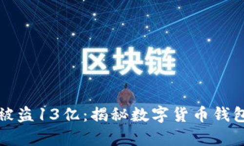 tpwallet被盗13亿：揭秘数字货币钱包安全隐患