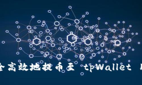 如何安全高效地提币至 tpWallet 用户指南