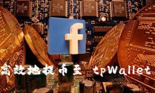 如何安全高效地提币至 tpWallet 用户指南