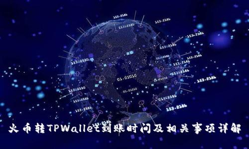 火币转TPWallet到账时间及相关事项详解