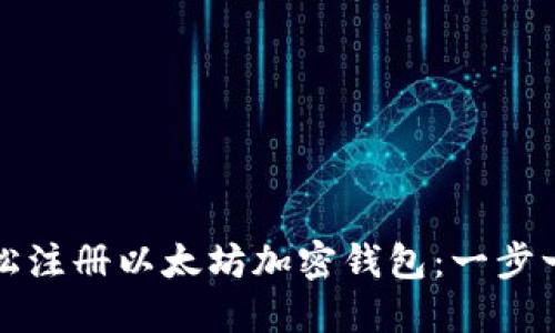如何轻松注册以太坊加密钱包：一步一步指南