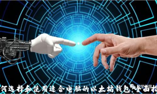 
如何选择和使用适合电脑的以太坊钱包：全面指南