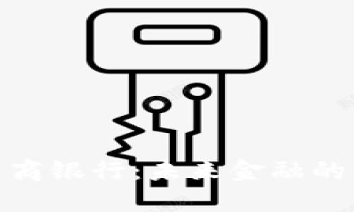 数字货币与工商银行：未来金融的新趋势与机遇