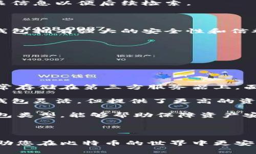   比特币在线钱包的密钥管理：安全性、使用方法与最佳实践 / 

 guanjianci 比特币, 在线钱包, 密钥管理, 安全性 /guanjianci 

比特币（Bitcoin）作为一种去中心化的数字货币，通过区块链技术实现了点对点的交易。但随之而来的另一个挑战是如何安全地管理比特币在线钱包的密钥。密钥是您访问和管理比特币的唯一凭证，因此学习如何妥善管理密钥至关重要。本文将深入探讨比特币在线钱包的密钥管理，包括密钥的类型、安全性使用方法、最佳实践等，并提出用户可能会面临的一些常见问题，逐步为您解答。

### 比特币在线钱包密钥的基本概念

在讨论密钥管理之前，有必要首先了解比特币的密钥概念。比特币钱包主要包含两种类型的密钥：公钥和私钥。

公钥是生成比特币地址的关键因素，任何人都可以使用公钥向您发送比特币。而私钥则是唯一能够允许您花费和管理您比特币的密钥，私钥必须严格保密。任何人获得了您的私钥，就可以随意使用您的比特币，这就是为什么私钥的安全性尤为重要。

了解这些基本概念后，我们可以探讨如何安全管理这些密钥，以保护您的比特币资产。

### 密钥管理的重要性

在比特币的世界里，谁拥有私钥，谁就拥有比特币。对于许多用户来说，管理他们的密钥可能是最具挑战的部分，尤其是在线钱包。由于在线钱包通常存储在第三方服务器上，用户必须信任这些服务提供商的安全性，如果这些服务遭到攻击或破坏，用户的资产可能会面临不可逆转的损失。

因此，密钥管理的重要性不仅仅在于保护个人资产，更在于提高用户对数字货币的信任。用户必须意识到，妥善管理密钥是保障自己资产安全的第一步。

### 安全使用比特币在线钱包的最佳实践

以下是一些最佳实践，可帮助用户安全地使用比特币在线钱包并有效管理密钥：

#### 1. 使用强大的密码

确保为您的在线钱包设置一个强密码，并定期更换密码。强密码通常包含字母、数字和特殊符号，且长度至少为12个字符。避免使用容易猜测的信息，如生日或姓名。

#### 2. 启用两步验证（2FA）

许多在线钱包服务提供商允许启用两步验证，这为账户增加了一层额外的安全性。在登录时，除了输入密码之外，您还需要输入一个基于时间的一次性密码（TOTP），或通过短信接受的验证码。这一措施能有效防止未授权访问。

#### 3. 定期备份钱包

定期备份你的比特币钱包，确保在发生系统故障或意外丢失时，能够快速恢复。许多钱包提供导出私钥或助记词的功能，确保将这些信息保存在安全的地方，例如加密的USB驱动器中。

#### 4. 使用硬件钱包

如果您持有大量比特币资产，考虑使用硬件钱包。硬件钱包是一种物理设备，可以将私钥存储在离线状态下，提供更高的安全性。即使您的电脑或在线钱包被黑客攻击，您的比特币依然安全。

#### 5. 了解网络钓鱼攻击

网络钓鱼是一种常见的攻击方式，攻击者通过伪装成合法服务获取用户的登录信息。确保你只通过官方网站访问在线钱包，并对所有电子邮件链接保持警惕，特别是那些要求输入密码或私钥的链接。

### 常见问题探讨

在密钥管理以及比特币在线钱包的使用中，用户可能会遇到如下五个问题。接下来，我们将详细解答每一个问题。

#### 问题1：如果我忘记了钱包的密码，怎么办？

忘记密码后的应对措施

如果您忘记了比特币在线钱包的密码，第一步是查看该钱包是否有密码恢复或重置功能。大多数现代在线钱包会提供恢复选项，例如通过电子邮件获取重置链接，或使用安全问题进行身份验证。如果没有这种选项，那么您可能会面临一定的困难。

如果您拥有钱包的助记词（通常在创建钱包时生成），您可能可以使用助记词恢复访问权。一旦您成功恢复密钥或账户，确保立即设置一个新的强密码，并遵循备份和安全措施。

但要注意的是，如果您没有任何恢复信息，可能无法找回被锁定的账户。比特币钱包与银行账户不同，不提供资金保险或恢复服务。因此，在创建新钱包时，请务必做好密码和助记词的保存工作。

#### 问题2：如何安全备份私钥？

私钥备份的安全方法

安全备份私钥是保护您比特币资产的关键。首先，避免将私钥存储在文件中或进行电子记录，尤其是在不安全的设备上。相反，您可以选择将私钥写在纸质媒介上，称为纸钱包，也可以使用硬件钱包进行安全的管理。

纸钱包是一种将私钥和公钥生成为QR码或文本的物理文档。生成纸钱包时，确保在一个离线设备上进行操作，以避免恶意软件的攻击。

除了纸钱包之外，使用硬件钱包存储私钥也是一种安全方法。硬件钱包通过物理设备提供强大的安全性能，以防止私钥被网络攻击获取。

另外，定期更新备份并将其存储在安全的位置也很重要。在没有过多风险的情况下，您可以考虑使用加密的外部存储设备进行备份。确保只有您自己能访问这些设备，并在存储设备中设置强密码保护。

#### 问题3：如何防止我的在线钱包被黑客攻击？

抵御黑客攻击的有效措施

保护在线钱包不受到黑客攻击主要可以通过以下几种方法实现：

首先，开启两步验证（2FA），这将大大增加黑客访问您账户的难度。即使他们获得了您的密码，没有第二个验证因素，他们也无法登录。

其次，提升个人设备的安全性。确保您操作比特币钱包的设备安装了最新的防病毒和恶意软件防护程序，定期扫描您的设备。保持操作系统和应用程序的更新，以确保没有漏洞被黑客利用。

此外，要警惕钓鱼攻击，确保不要通过可疑链接进入钱包网站。提升对于可疑电子邮件和信息的警觉性，并养成直接输入网站地址的习惯，而不是通过链接访问。

最后，考虑定期将部分比特币转移至硬件钱包，这样即便在线钱包遭到攻击，您的大部分资产将得以保护。

#### 问题4：如果我的在线钱包关闭，我还能找回比特币吗？

在线钱包关闭后找回比特币的途径

如果您的在线钱包服务商关闭了业务，您仍然可以找回比特币，但这一过程可能会复杂。最关键的是，您需要拥有钱包的私钥或助记词。若您在使用钱包时进行了备份，确保保留相关信息以便后续检索。

一旦钱包关闭，您可以尝试联系钱包服务商，询问是否存在恢复选项。某些钱包服务商在关闭业务时会发布声明，并提供找回资产的指南和对应的步骤。

如果无法与服务商联系，仍然可以通过具有良好声誉的其他钱包服务商，导入您的私钥或助记词，以恢复对比特币的访问。值得注意的是，导入私钥到新的钱包中时，请务必确定该钱包拥有强大的安全性和信誉度。

总之，保持私钥安全和备份是确保您仍能够在在线钱包关闭后找回比特币的最佳保障。因此，在选择在线钱包时，应认真对待钱包的安全性与声誉。

#### 问题5：比特币在线钱包与离线钱包的区别是什么？

在线钱包与离线钱包的对比分析

比特币在线钱包和离线钱包的最大区别在于安全性和便利性。在线钱包是由第三方管理，方便用户在网络连接中随时随地访问和交易比特币。但在享受这一便利时，用户的私钥通常存储在第三方服务器上，面临黑客攻击和服务中断的危险。

相比之下，离线钱包通常指的是硬件钱包或纸钱包，私钥在用户手中而不连接到互联网，极大地降低了黑客攻击的风险。离线钱包适合长期保存比特币，因为其访问不便，不如在线钱包灵活，但提供了更高的资产安全性。

为了在实用性与安全性之间取得平衡，许多用户选择将部分比特币存储在线钱包供日常交易使用，同时将大部分资产保存离线。根据个人需求和使用习惯，合理选择适合自己的钱包类型，能够帮助保障资产安全。

### 结论

比特币在线钱包的密钥管理是确保资产安全的基础。在数字货币日益普及的今天，了解如何安全地管理和使用钱包密钥至关重要。希望本文从多个方面为您提供了有用的信息，帮助您在比特币的世界中更安全地航行。务必遵循最佳实践、定期备份以及保持警惕，以增加您比特币资产的安全性。