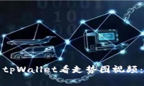 如何使用tpWallet看走势图视频：完整指南