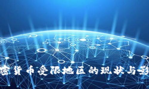 加密货币受限地区的现状与影响