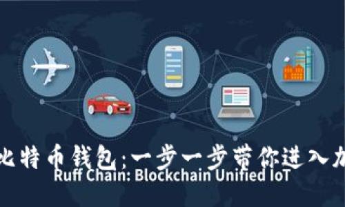 如何轻松注册比特币钱包：一步一步带你进入加密货币的世界