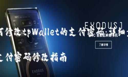 Title: 如何修改tpWallet的支付密码：详细步骤与指南

tpWallet支付密码修改指南