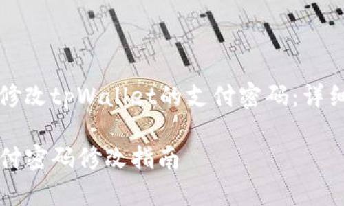 Title: 如何修改tpWallet的支付密码：详细步骤与指南

tpWallet支付密码修改指南
