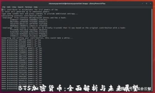 
BTS加密货币：全面解析与未来展望